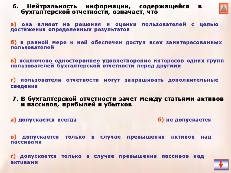 6. Нейтральность информации, содержащейся в бухгалтерской отчетности, означает, что   7. В бухгалтерской